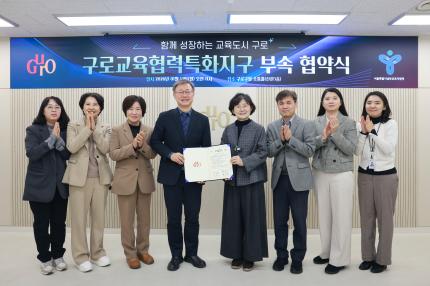 2026.1.12 구로교육협력특화지구 부속 협약식 의 이미지