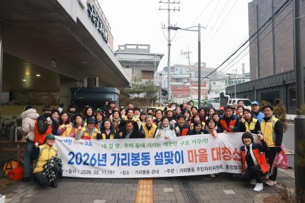 2026.2.11 가리봉동 설맞이 대청소 의 이미지