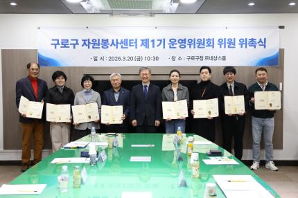 2026.3.20 구로구자원봉사센터 1기 운영위원회 위원 위촉식