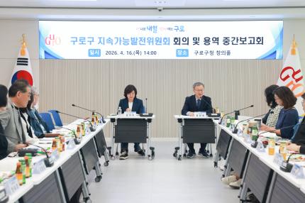 2026.4.16 구로구지속가능발전보고서 연구용역 중간보고회 의 이미지