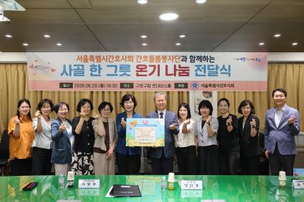 2026.6.29 서울시간호사협회 사골밀키트 후원 전달식 의 이미지