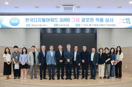 2026.8.21 제4회 한국디지털어워드 GURO 공모전 심사 의 이미지