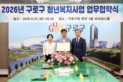 2026.8.25 구로청년복지지원사업 업무 협약식 의 이미지