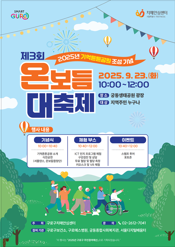 2025년 기억튼튼공원 조성 및 치매극복의 날 기념 「온보듬 대축제」개최 1번째 파일