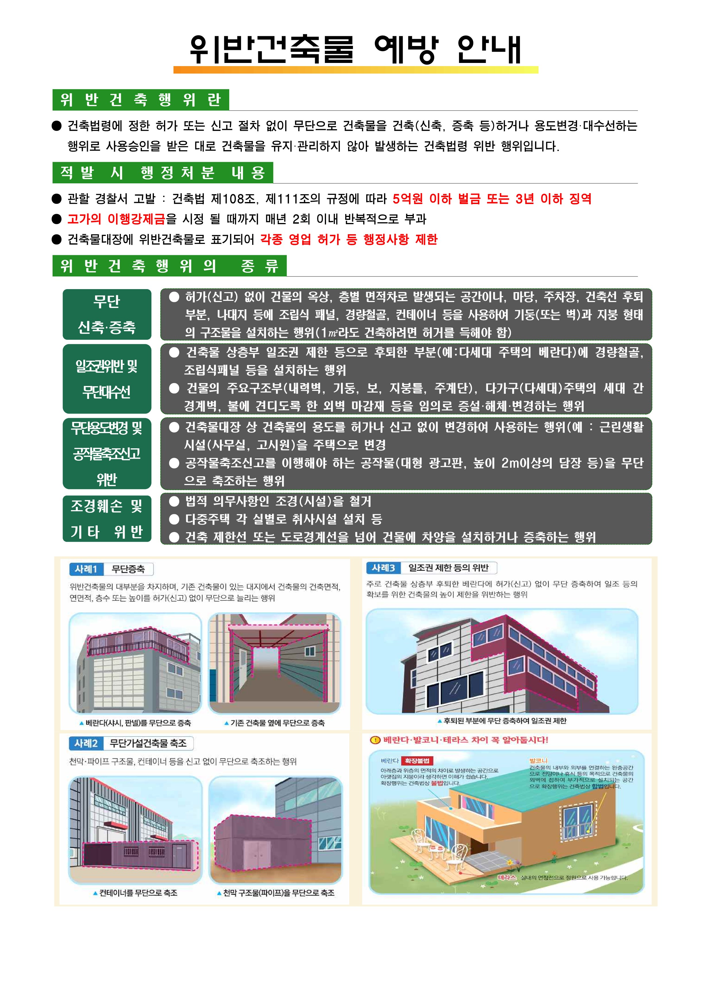 위반(무허가)건축물 예방 안내문 1번째 파일