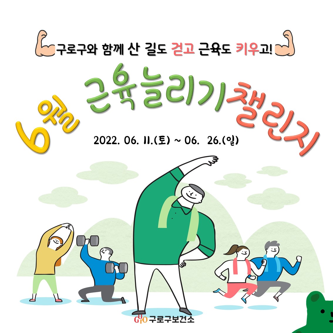 [구로구보건소] 6월 걷기 활성화 챌린지 안내 1번째 파일