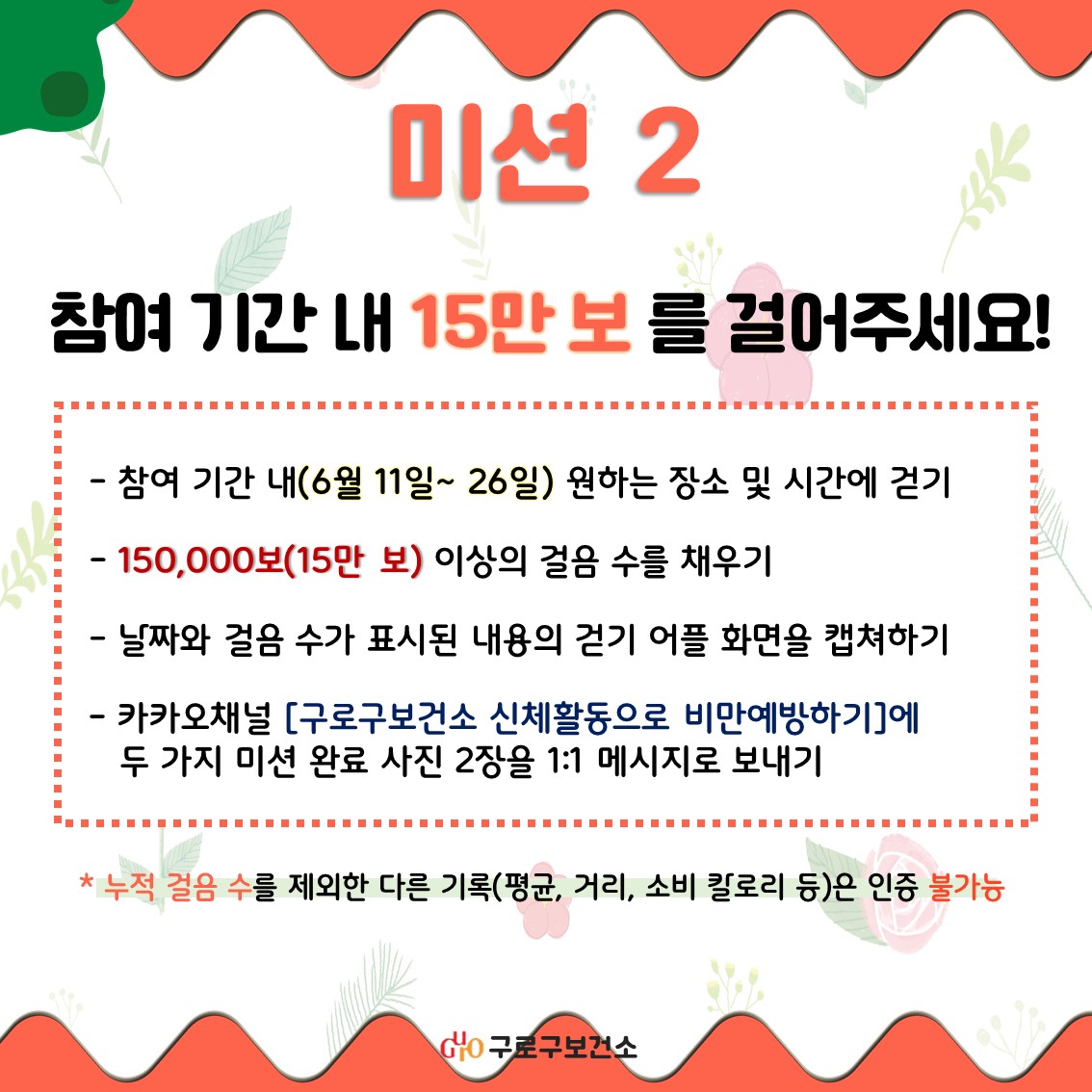 [구로구보건소] 6월 걷기 활성화 챌린지 안내 4번째 파일