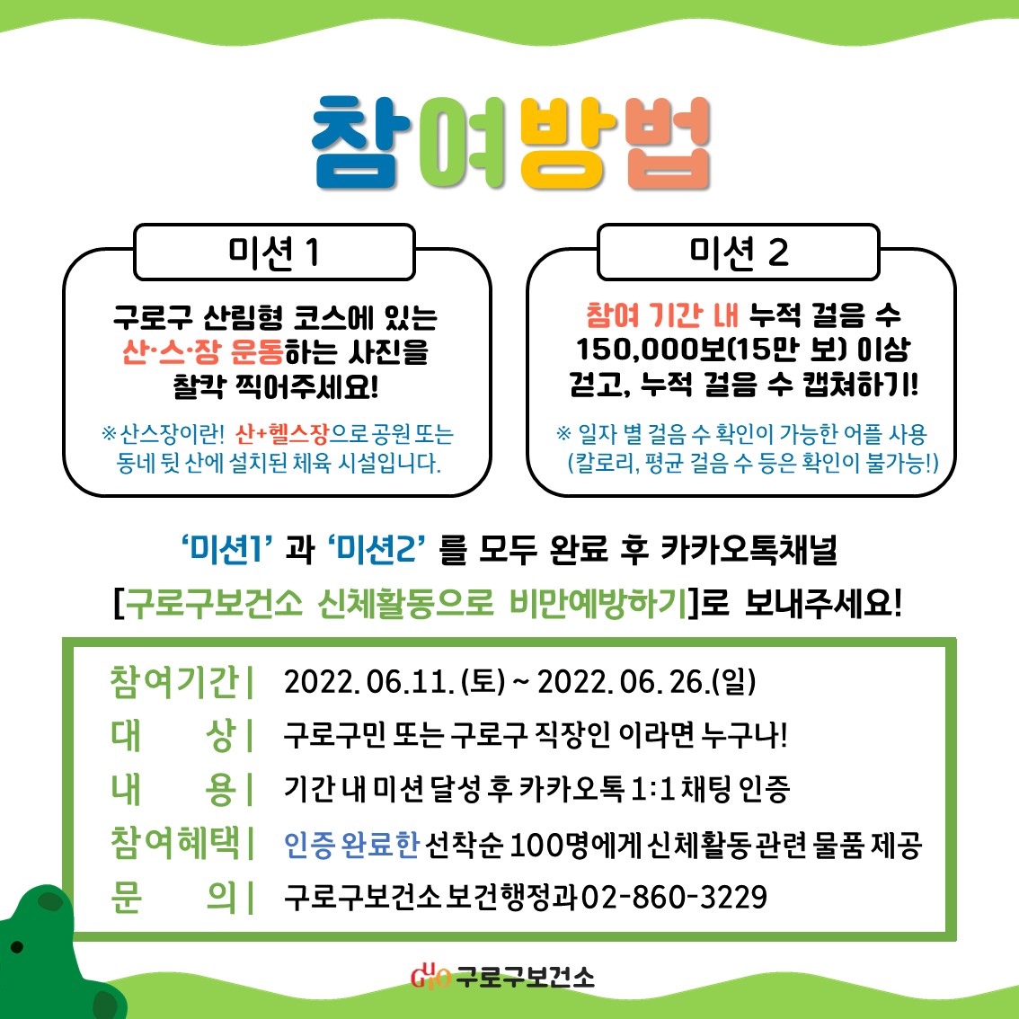 [구로구보건소] 6월 걷기 활성화 챌린지 안내 2번째 파일