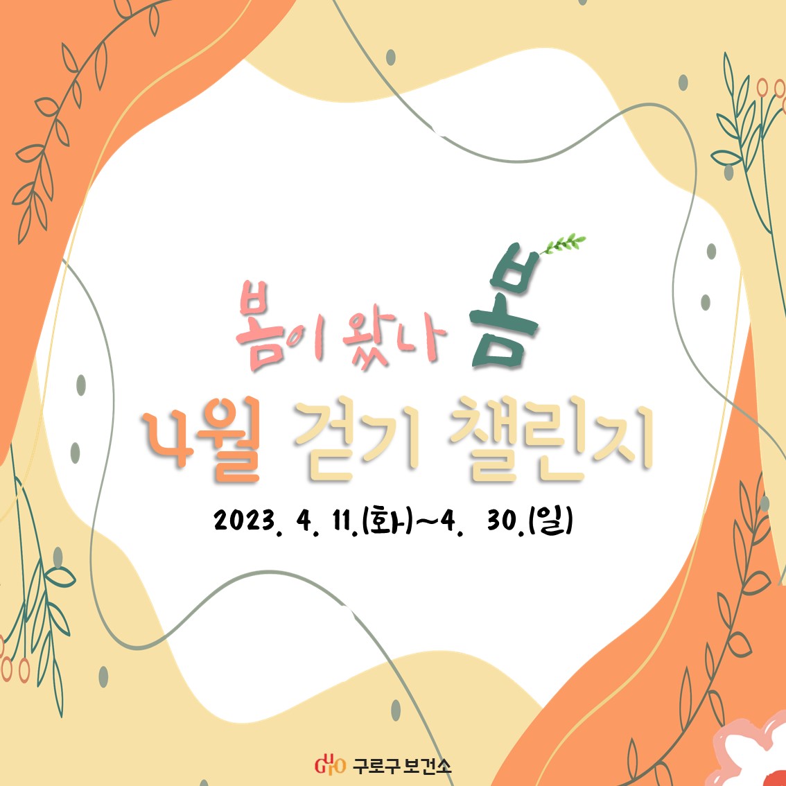 [구로구보건소]비대면 4월 걷기 활성화 챌린지 안내 1번째 파일