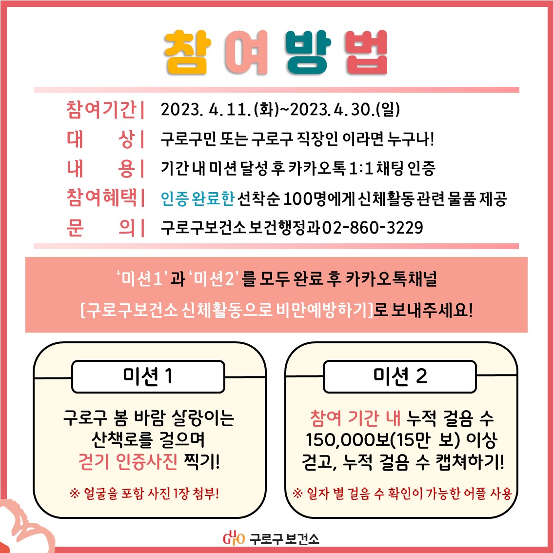 [구로구보건소]비대면 4월 걷기 활성화 챌린지 안내 2번째 파일