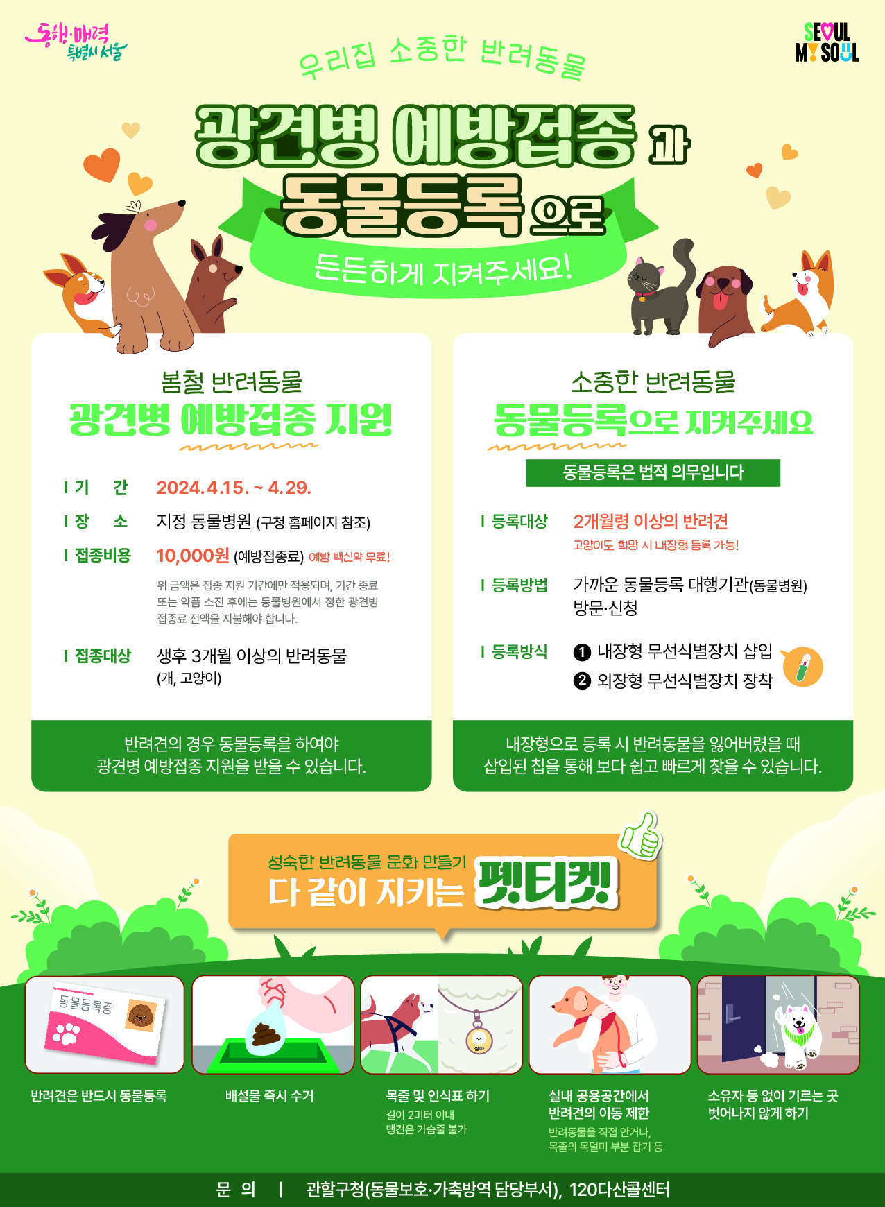 2024년 봄철 반려동물 광견병 예방접종 지원 및 동물등록 안내 1번째 파일