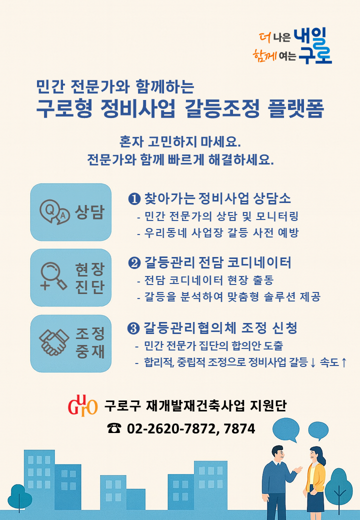 민간 중심 구로형 정비사업 갈등조정 제도 안내 1번째 파일