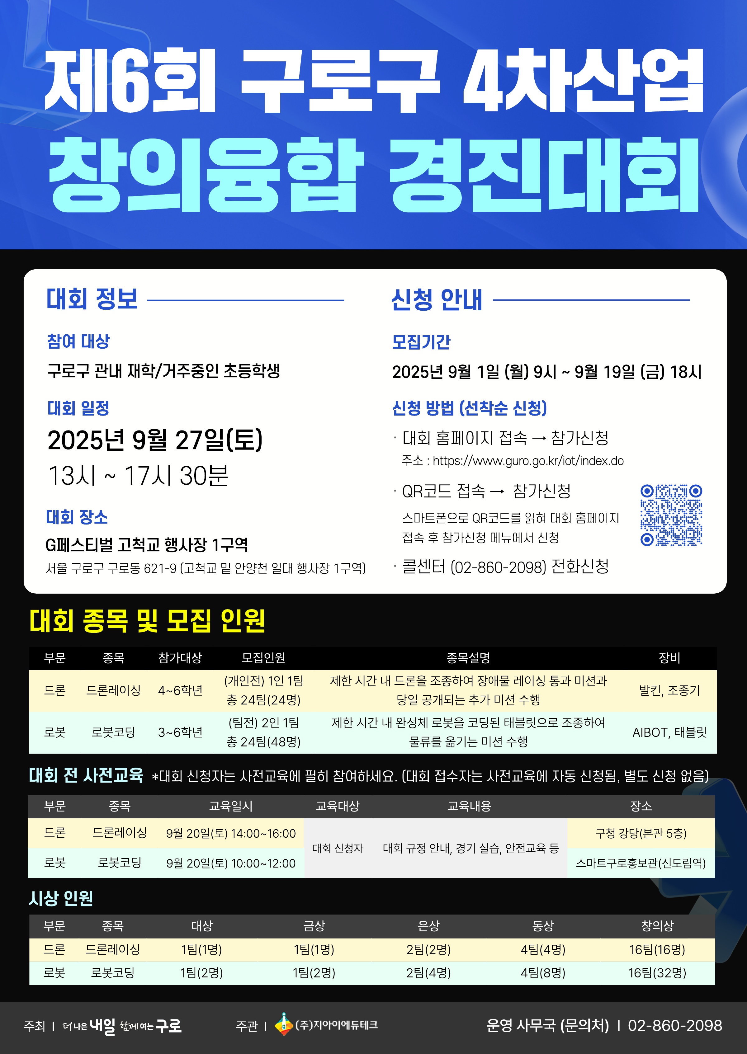 제6회 구로구 4차산업 창의융합 경진대회 개최 안내 1번째 파일