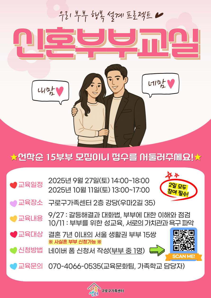 2025년 서울가족학교 신혼부부교실 참여자 모집 1번째 파일