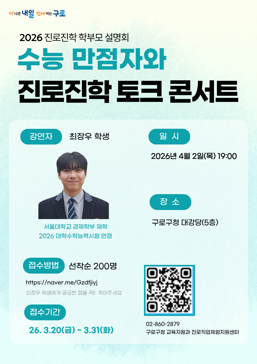 2026 수능 만점자(최장우 학생)와 진로진학 토크 콘서트 참가자 모집 1번째 파일