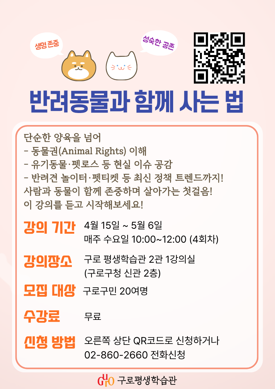 <반려동물과 함께 사는 법> 수강생 모집 1번째 파일