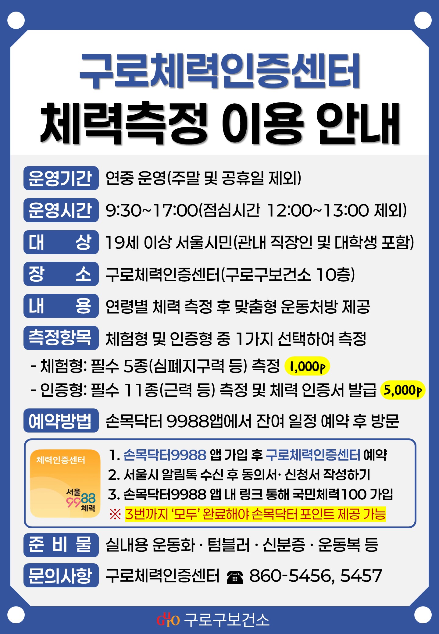 서울체력장 구로체력인증센터 체력측정 참여 안내 1번째 파일