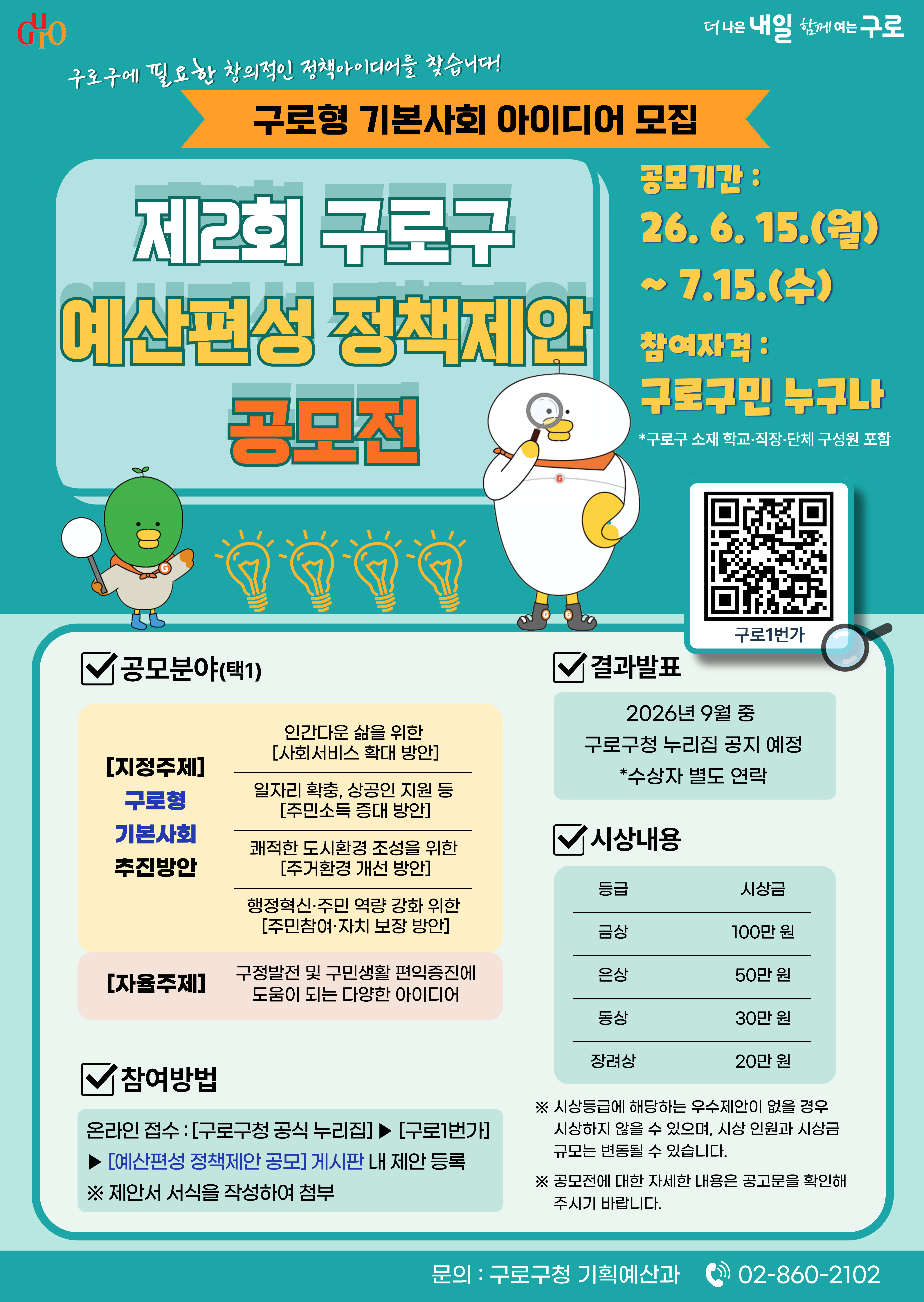 제2회 구로구 예산편성 정책제안 공모(구로형 기본사회 아이디어 공모) 안내 1번째 파일