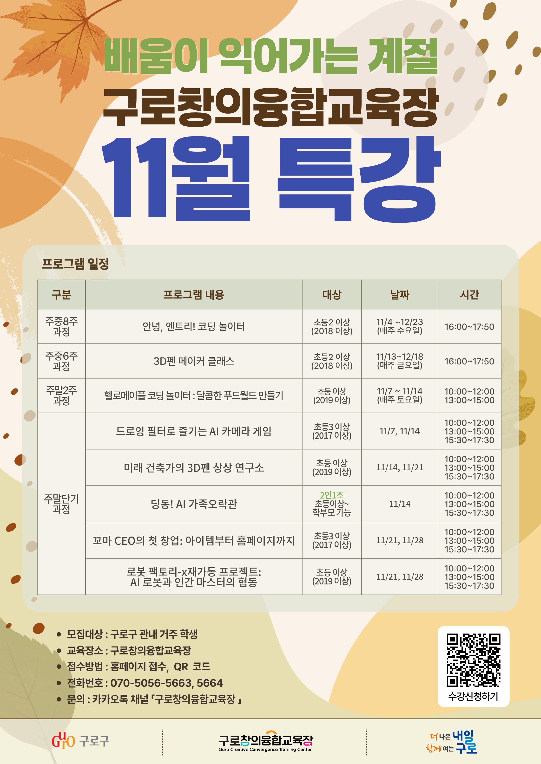 ‘배움이 익어가는 계절’ 구로창의융합교육장 11월 특강 프로그램 안내 1번째 파일