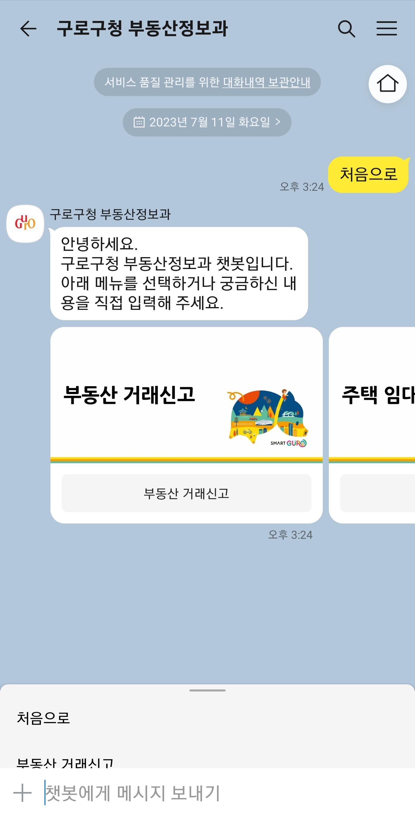 <사진1> 구로구 챗봇 상담 서비스 ‘구로봇’ 대화 모습