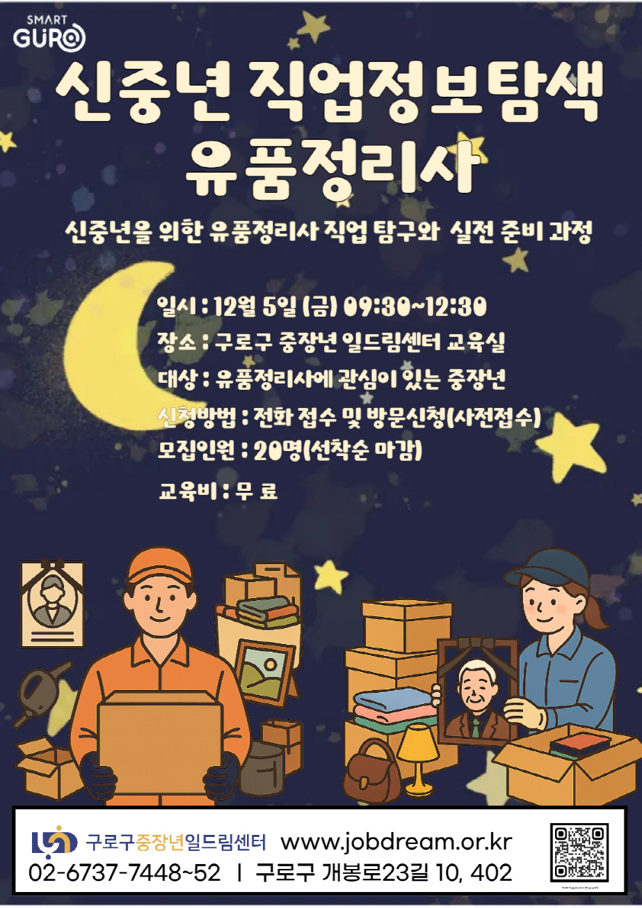 구로구, 중장년 대상 ‘유품정리사 직업정보탐색,’ ‘디지털 역량 강화 교육’ 수강생 모집 1번째 파일