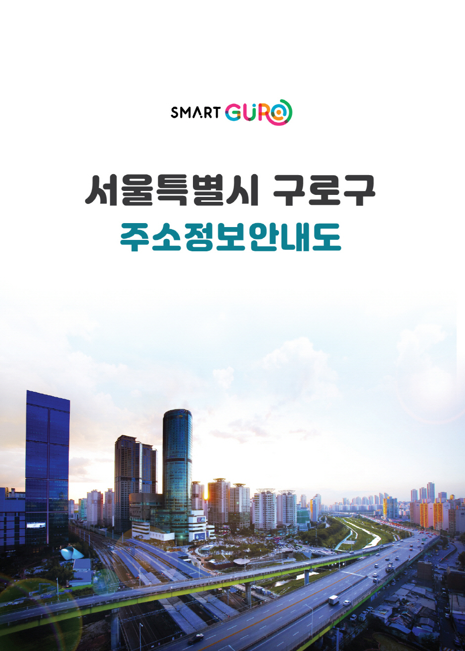 구로구, 최신 주소정보 담은 ‘책자형 주소정보안내도’ 제작 배부 1번째 파일