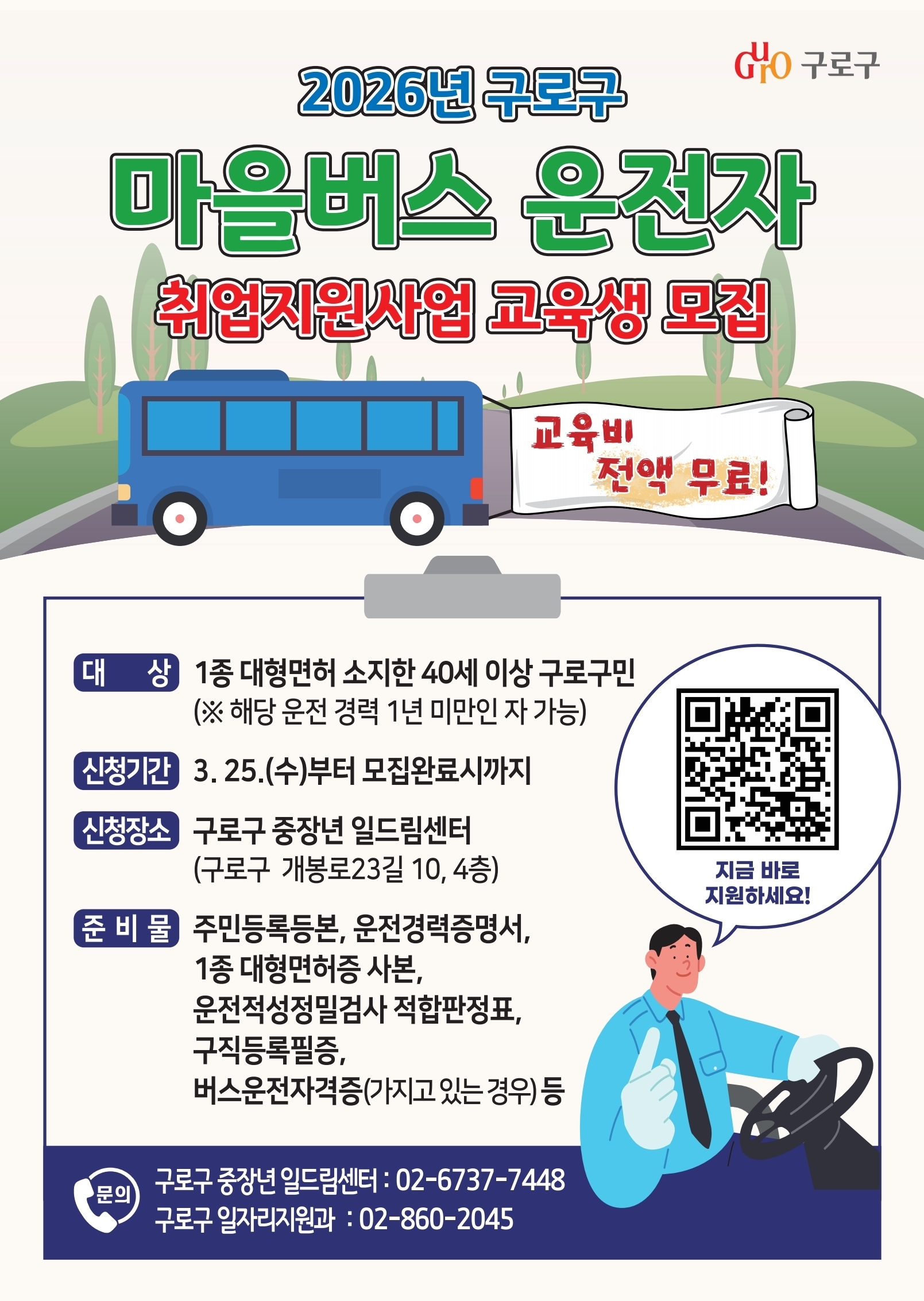 구로구, 마을버스 운전자 취업지원사업 26명 선착순 모집 3번째 파일