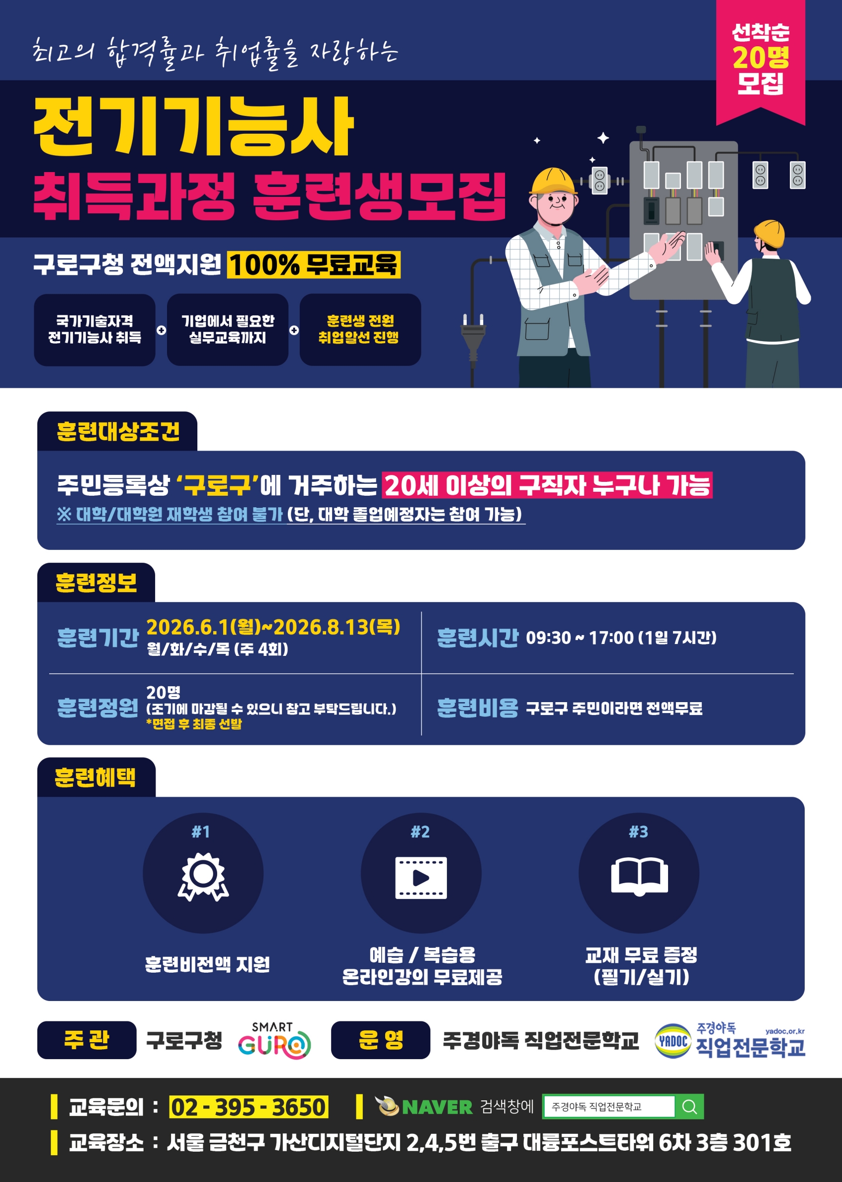 구로구, 전기기능사 취득 과정 훈련생 모집…훈련비용 전액 지원 2번째 파일