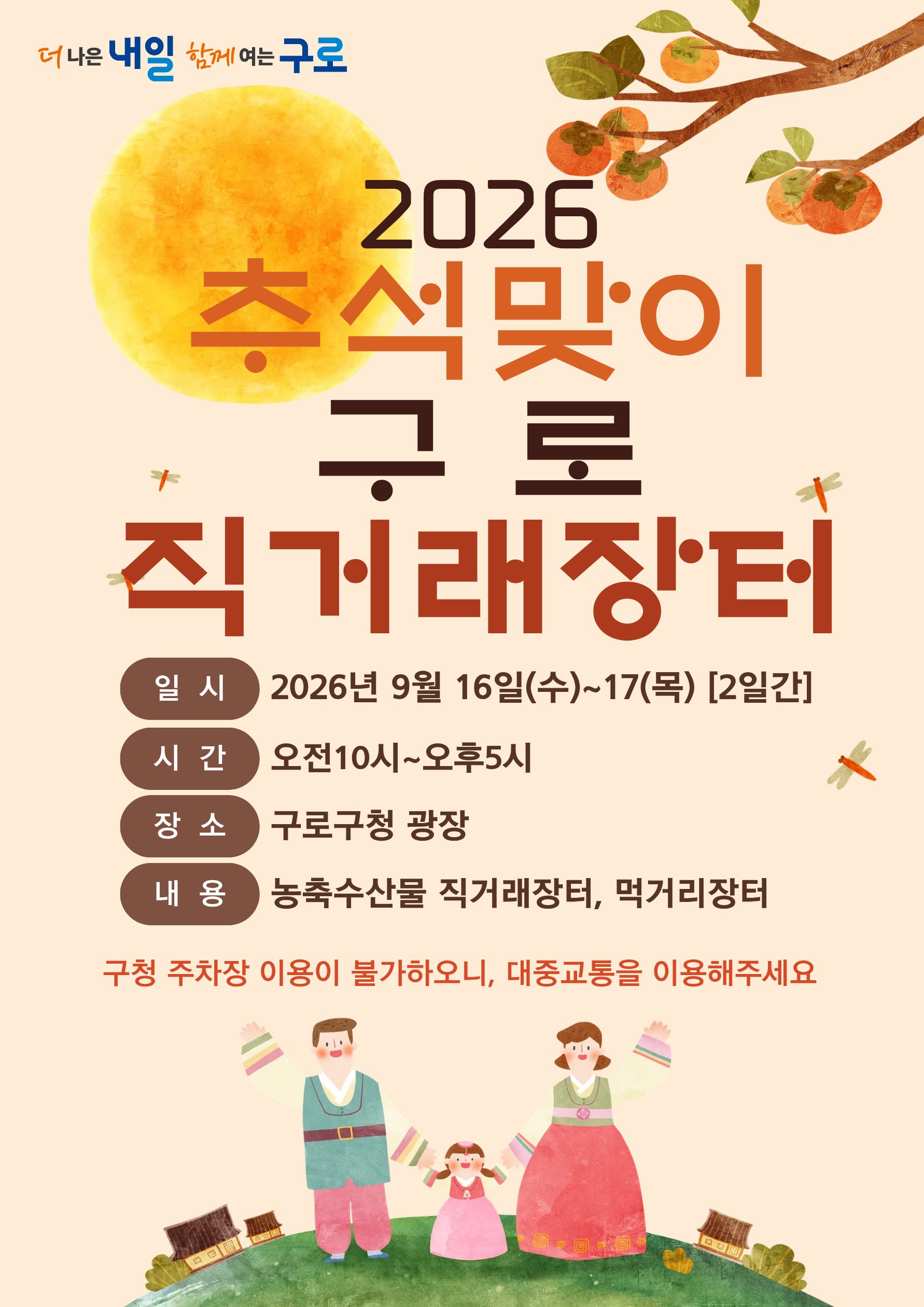구로구, 2026년 추석맞이 직거래장터 개최...전국 우수 농·수·특산물 한자리에 2번째 파일
