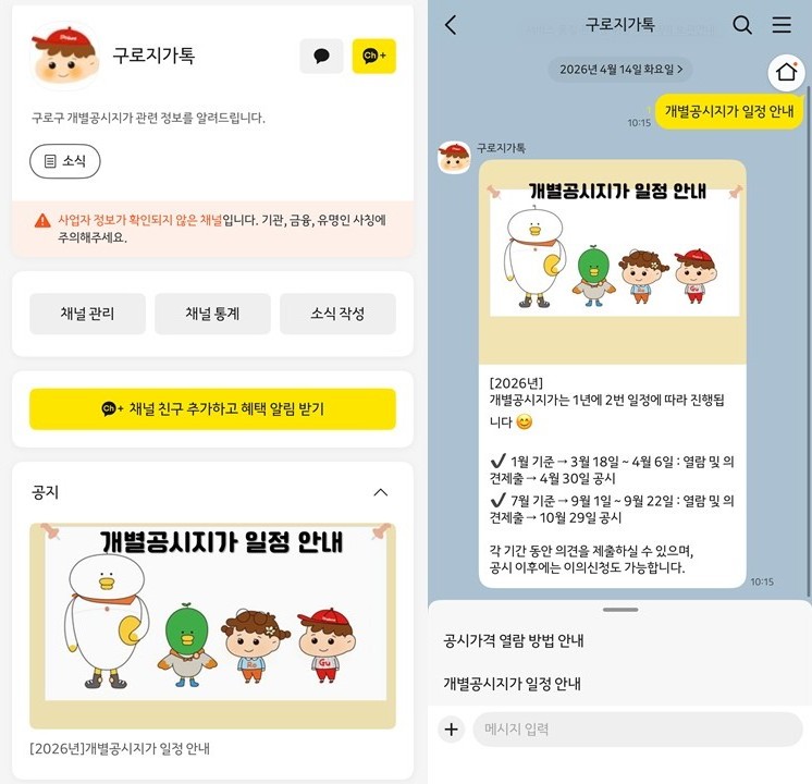 구로구, 공시지가 정보 카카오톡으로 알려주는 ‘구로지가톡’ 운영 1번째 파일