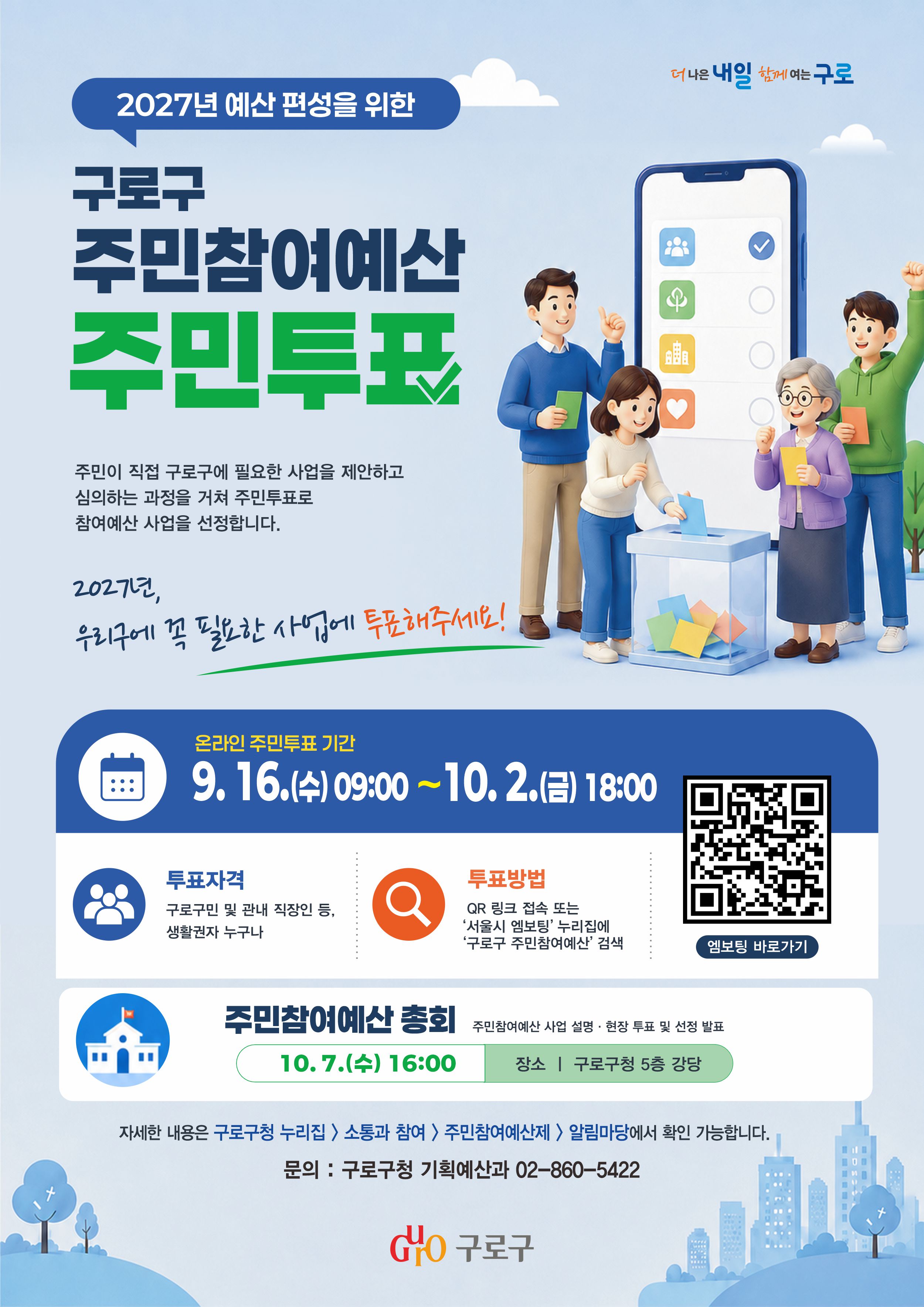 구로구, 주민참여예산사업 선정 위한 온라인 주민투표 실시 1번째 파일