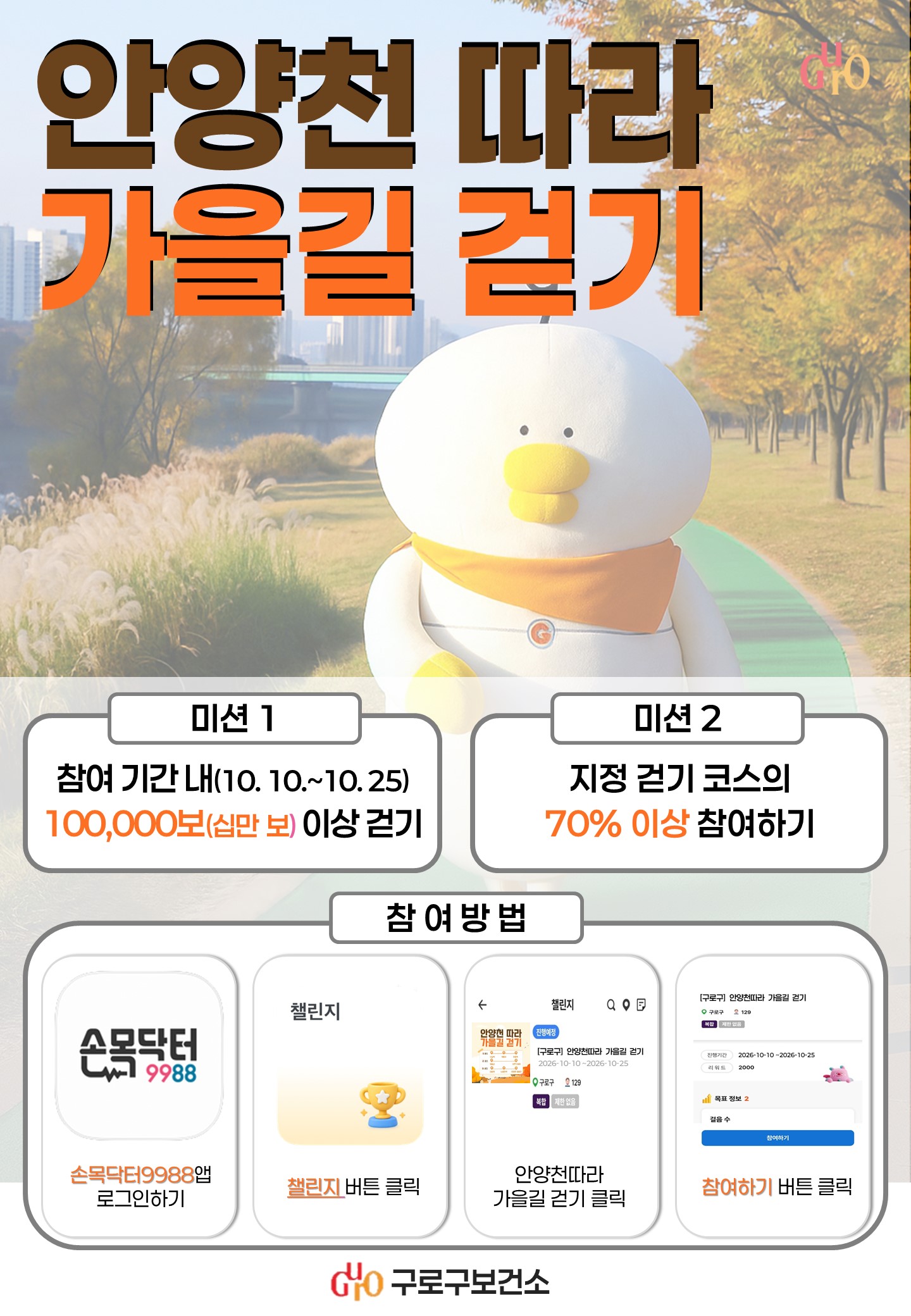 구로구, ‘손목닥터9988’로 안양천·구로 명소 걷는다 1번째 파일