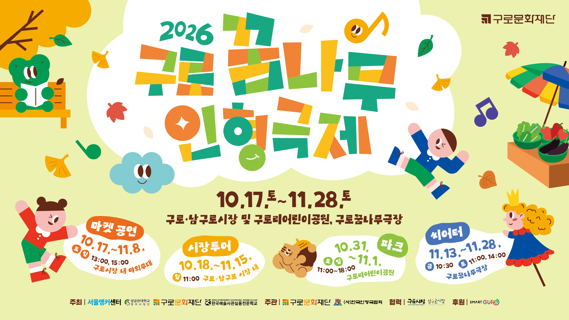 [구로문화재단×서울앵커사업] 2026 구로꿈나무인형극제 1번째 파일