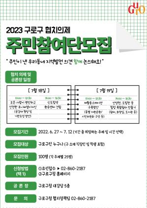 2023 구로구 협치의제 주민참여단모집 의 이미지