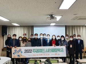 2022 주권재민시민통합학교 수료식(10월 20일) 의 이미지