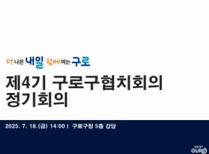 제4기 구로구협치회의 제3차 정기회의 의 이미지