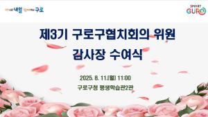 제3기 구로구협치회의 위원 감사장 전달식 의 이미지