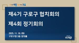 제4기 구로구협치회의 제4차 정기회의 의 이미지