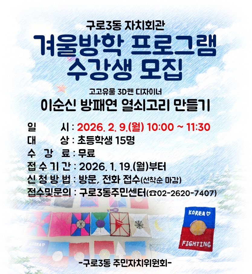 2026년 구로3동 자치회관 겨울방학프로그램 수강생 모집 1번째 파일