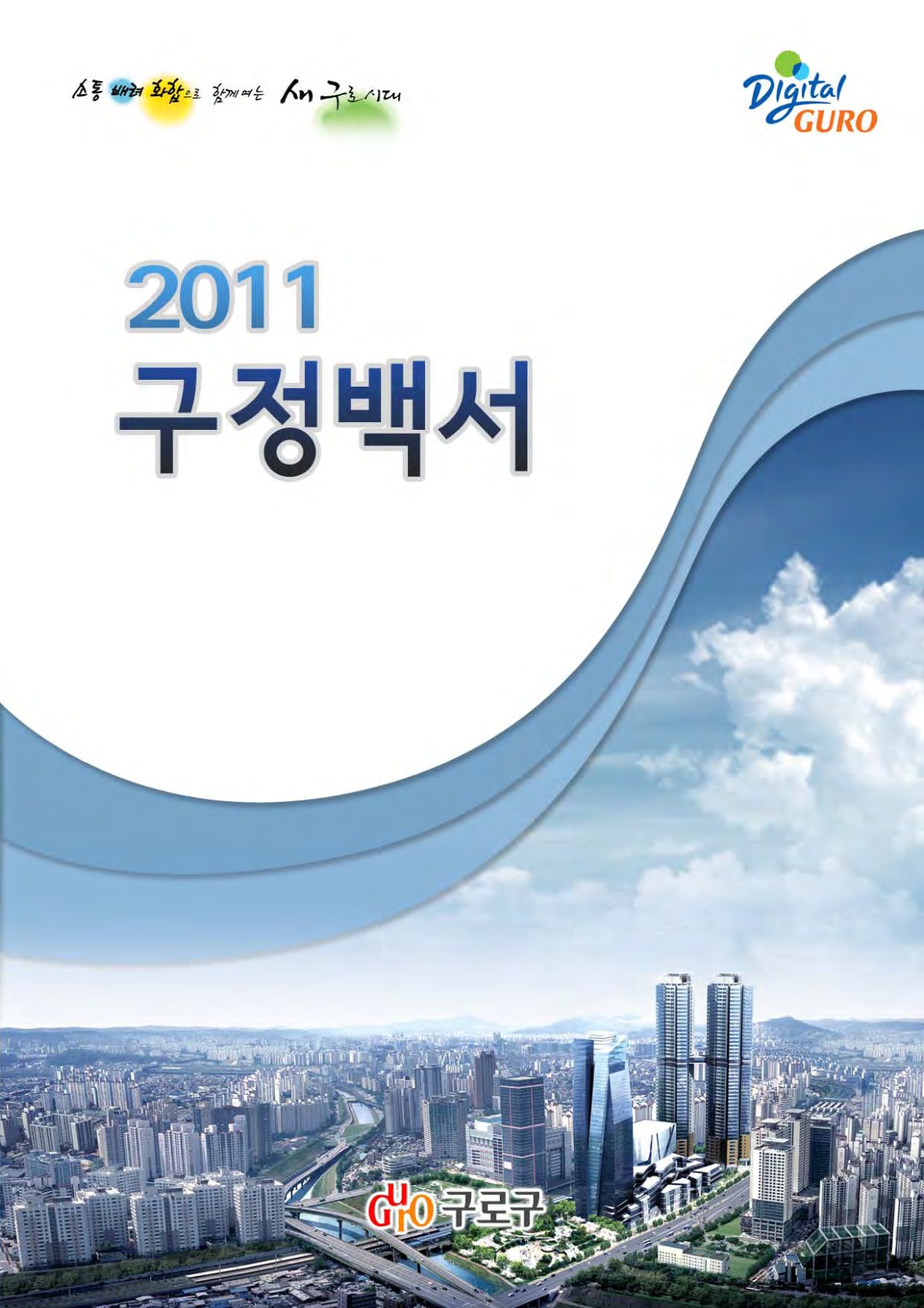 2011년도 구정백서 표지