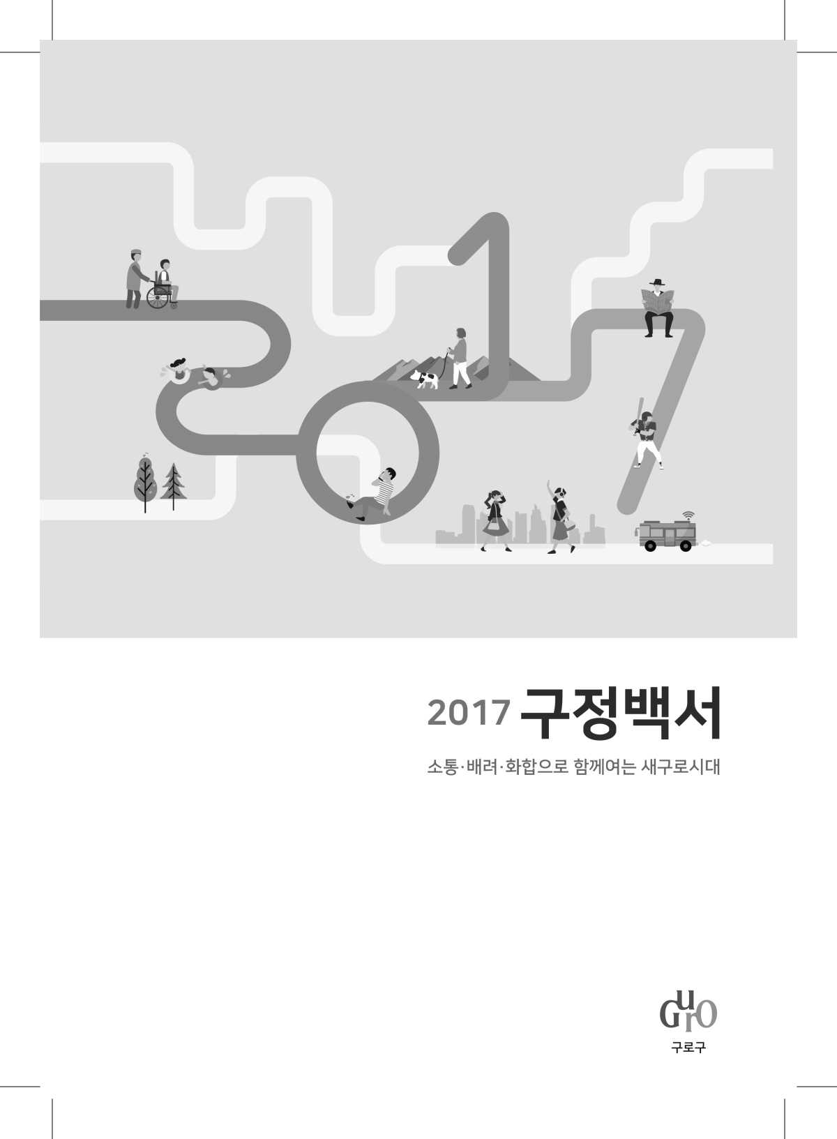 2017년도 구정백서 표지