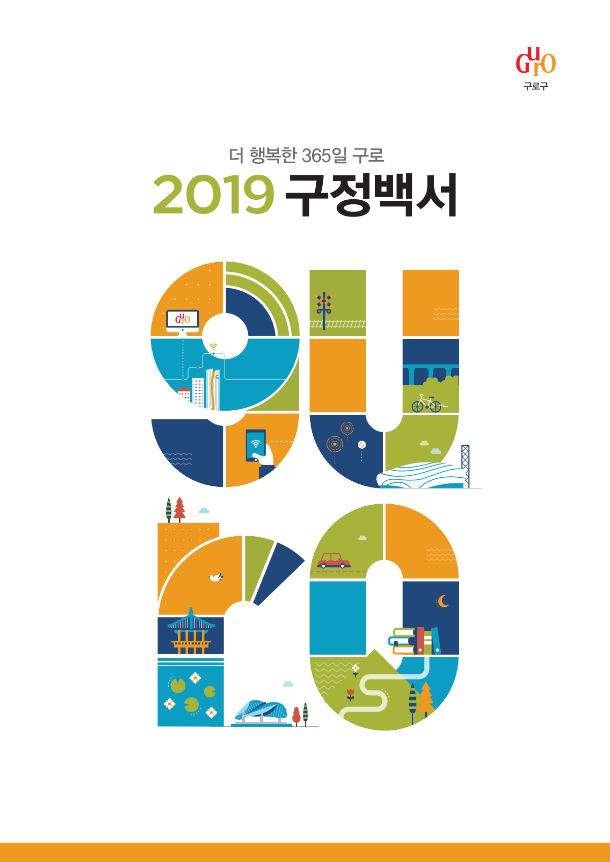 2019년도 구정백서 표지