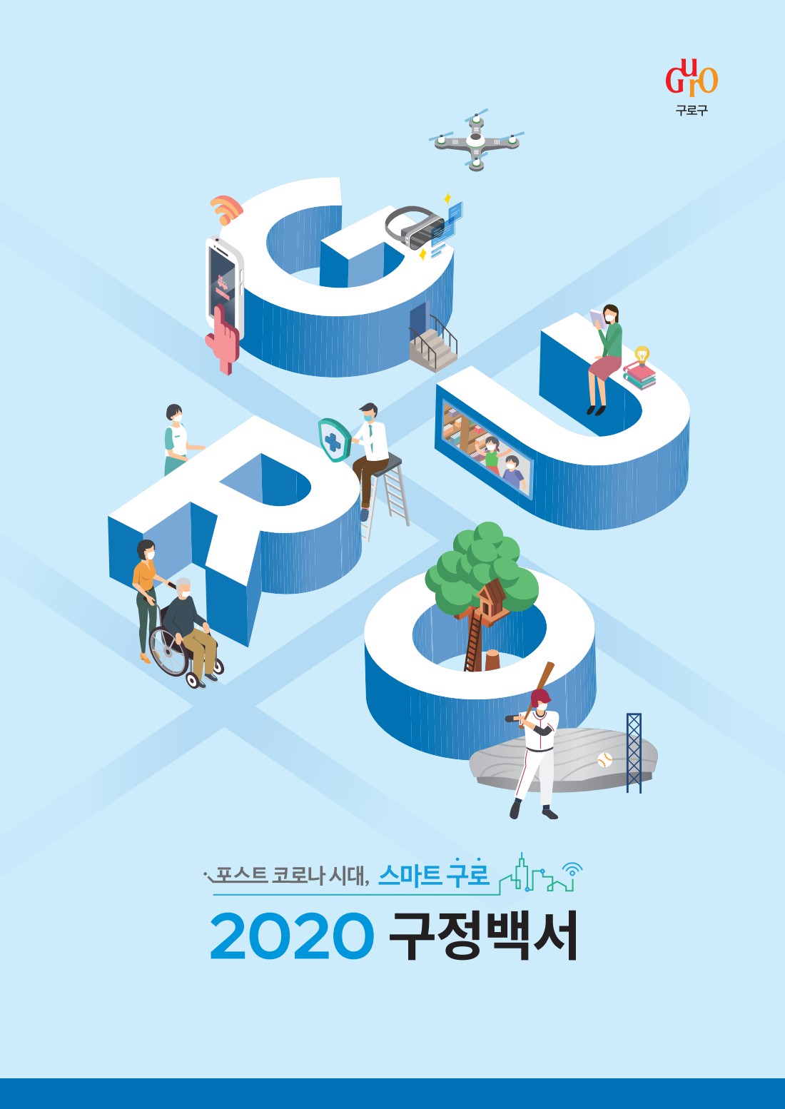 2020 구정백서 표지
