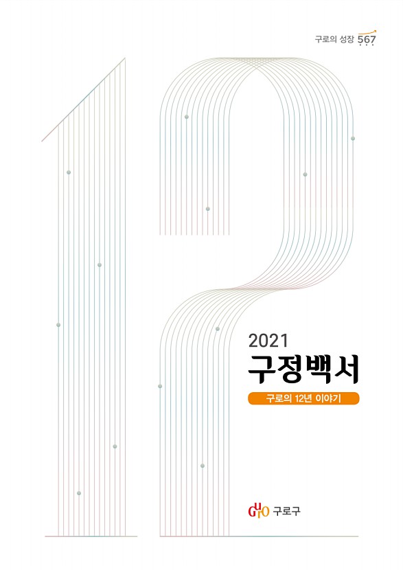 2021 구정백서 표지