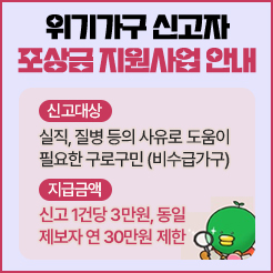 위기가구 신고자 포상금 지원사업 안내 / 생활보장과