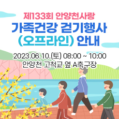 제133회 안양천사랑 가족건강 걷기행사(오프라인) 안내