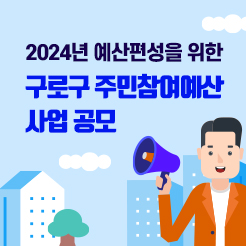 2024년 예산편성을 위한 구로구 주민참여예산 사업 공모