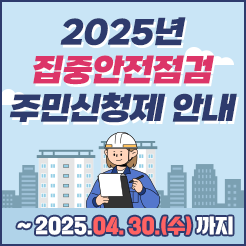 집중 안전점검 주민점검 신청제 / 도시안전과