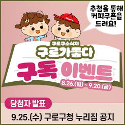 구로가 좋다 구독 이벤트 / 홍보담당관