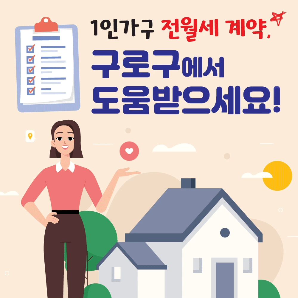 1인가구 전월세 계약, 구로구에서 도움받으세요!